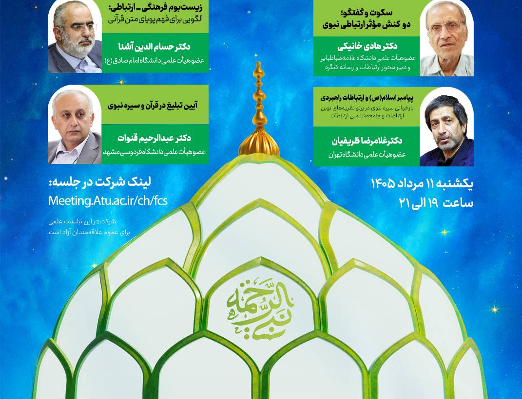 نخستین نشست علمی محور ارتباطات رسانه کنگرهٔ بین‌المللی تجلی ۱۵ قرن نور نبوی آینه علم پژوهش