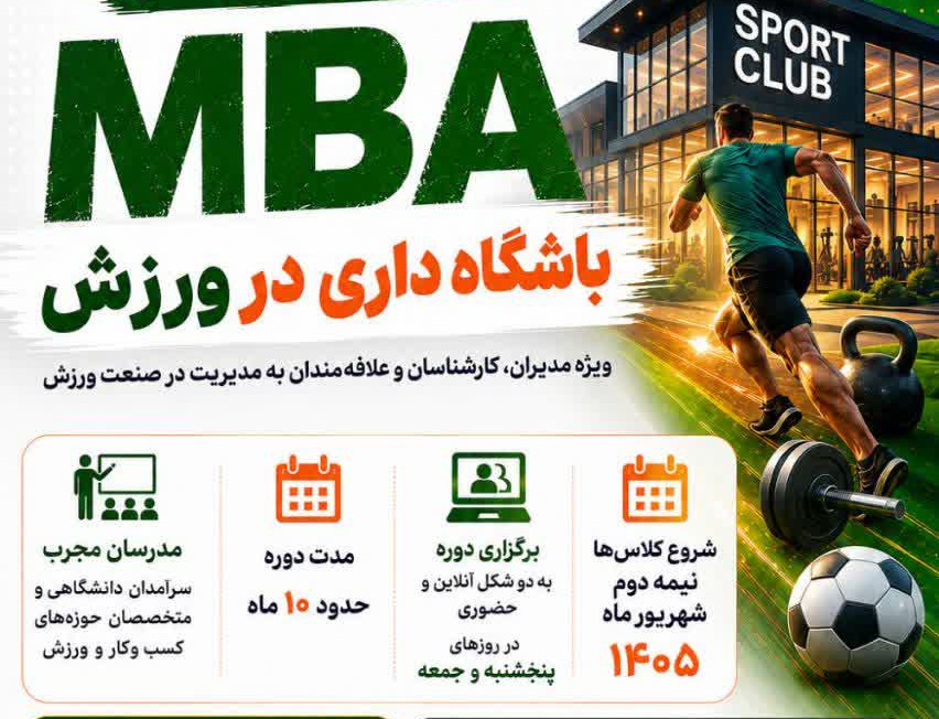 اطلاعیه برگزاری اولین دوره mba باشگاهداری ورزش همکاری دانشکده تربیت بدنی علوم ورزشی دانشگاه علامه طباطبایی مجتمع فنی تهران