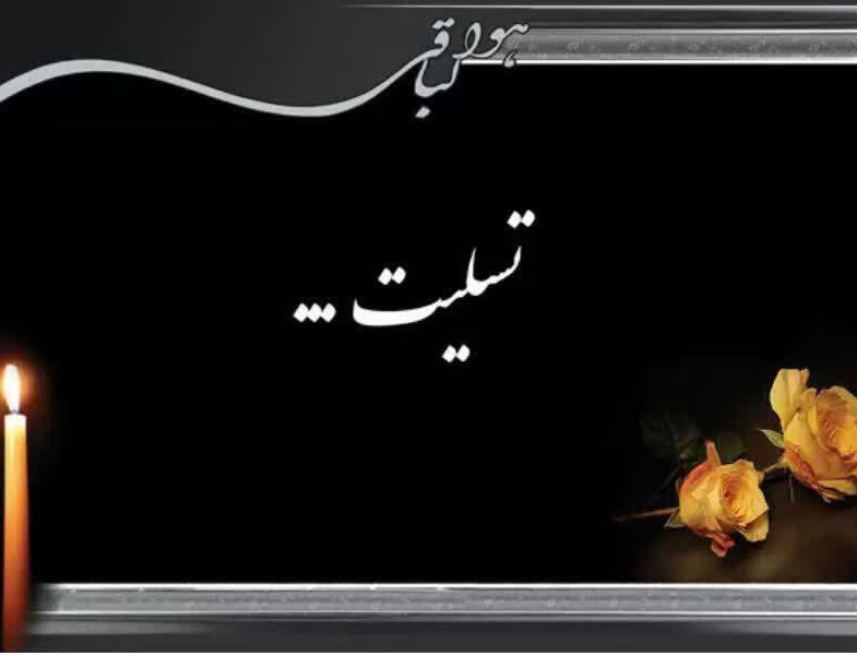 پیام تسلیت دانشکده تربیت بدنی علوم ورزشی پی درگذشت مادر آقای اسحاق پور عاشور