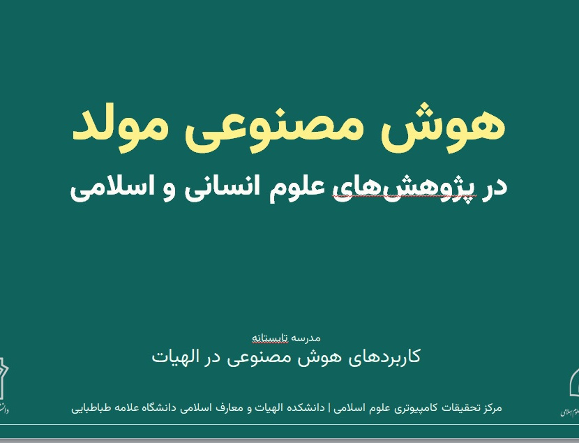 کارگاه مدرسه تابستانه کاربردهای هوش مصنوعی الهیات