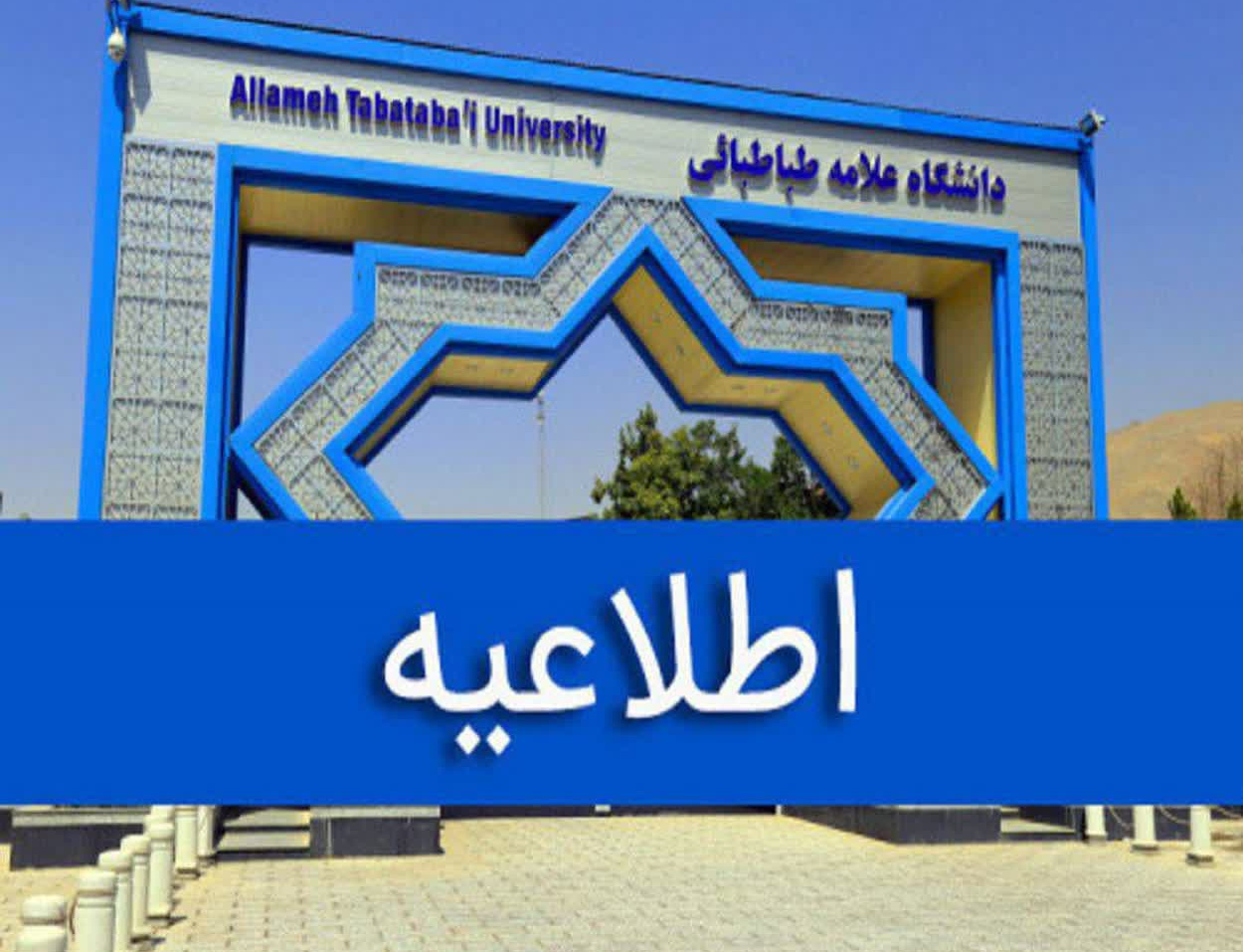 پذیرش دانشجوی دکتری بدون آزمون دانشگاه علامه طباطبائی برای سال تحصیلی ۱۴۰۶-۱۴۰۵ (سهمیه استعدادهای درخشان)