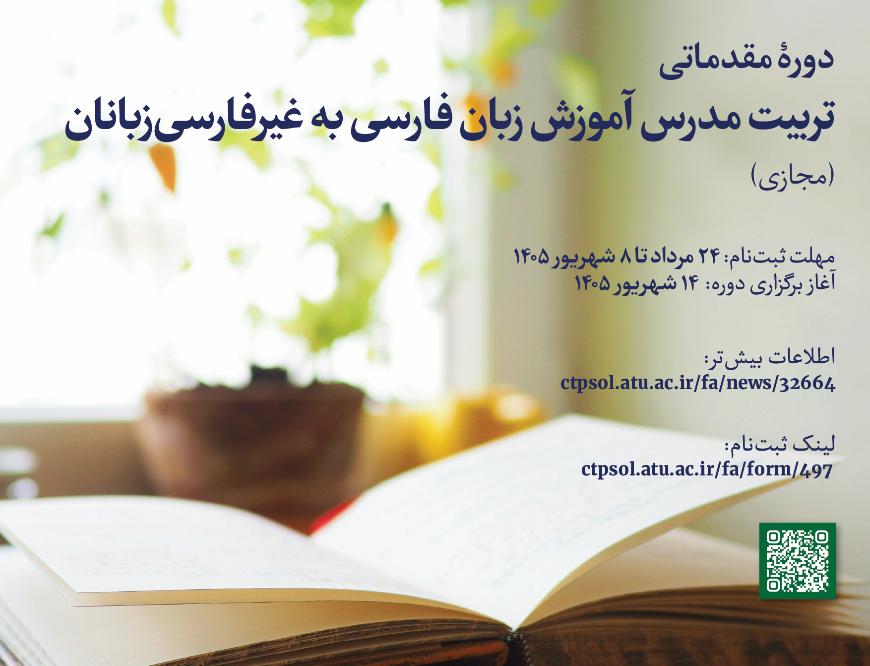 دورۀ مقدماتی تربیت مدرس آموزش زبان فارسی غیرفارسی‌زبانان دانشگاه علامه طباطبائی (مجازی)