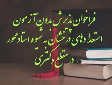 فراخوان پذیرش بدون آزمون استعدادهای درخشان دوره تحصیلی دکتری شیوه استاد‌محور دانشگاه علامه‌طباطبائی برای سال تحصیلی  1406-1405