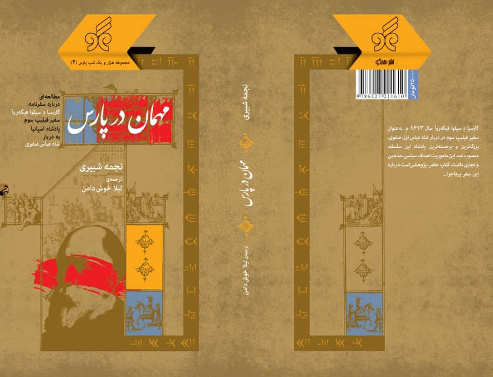 انتشار کتاب «مهمان پارس»؛ بازخوانی روابط تاریخی ایران اسپانیا