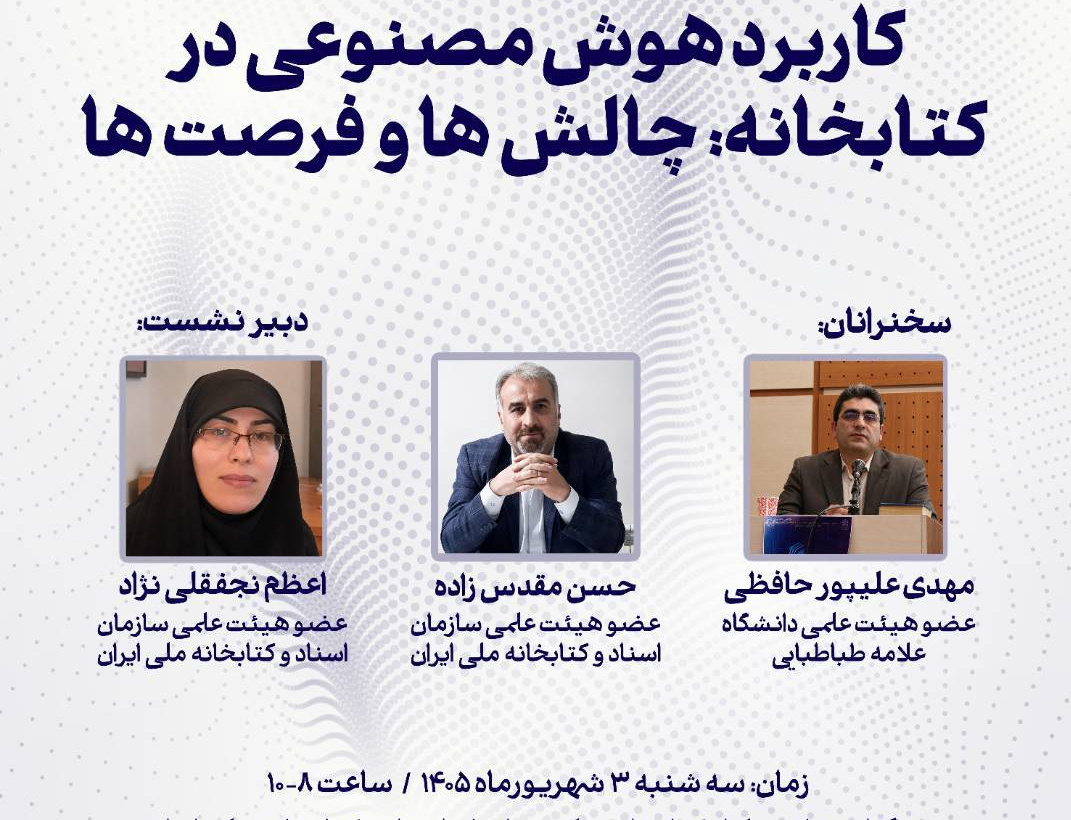 سخنرانی رئیس کتابخانه مرکزی دانشگاه نشست تخصصی هوش مصنوعی