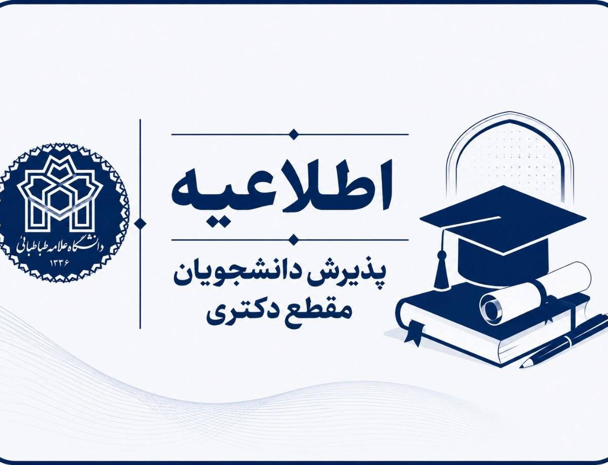 اطلاعیه شماره ۱: راهنمای ثبت‌نام پذیرفته‌شدگان مقطع دکتری سال تحصیلی ۱۴۰۶-۱۴۰۵ دانشگاه علامه طباطبایی