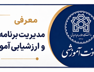 معرفی مدیریت برنامه ریزی ارزشیابی آموزشی