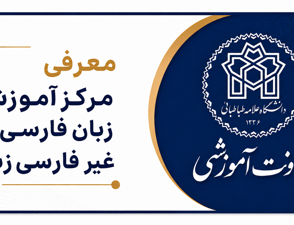 معرفی مرکر آموزش زبان فارسی غیر فارسی زبانان