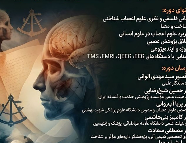 برگزاری دوره کشوری «کاربرد علوم اعصاب شناختی علوم انسانی» دانشگاه علامه طباطبائی