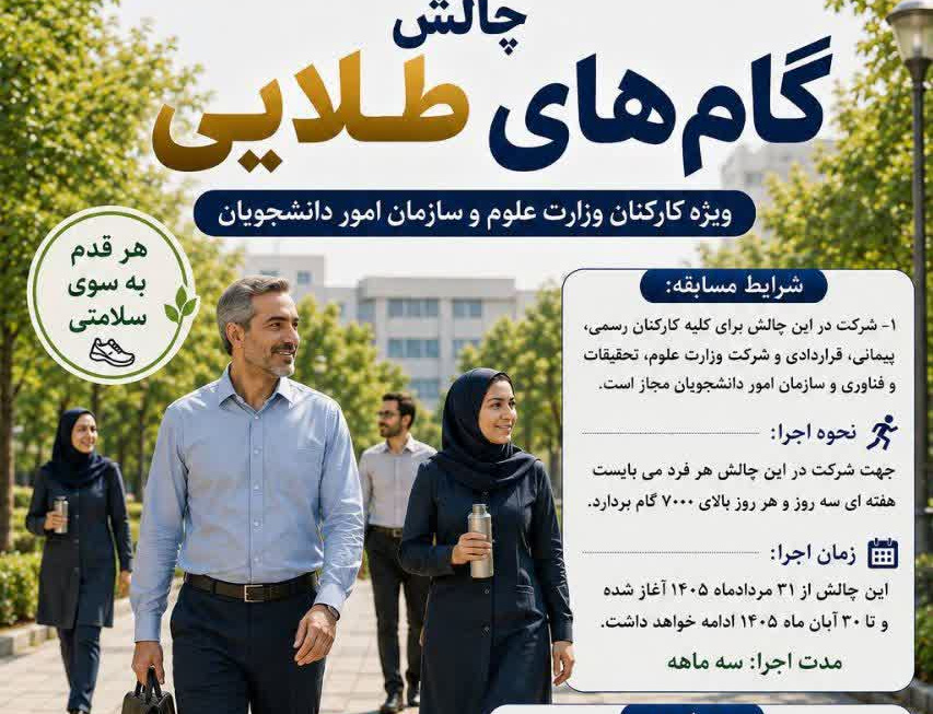 آغاز چالش گام های طلایی ویژه کارکنان وزارت علوم سازمان امور دانشجویان