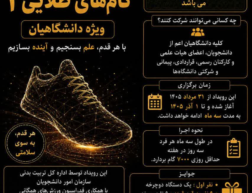 آغاز چالش گام های طلایی 3 ویژه دانشگاهیان
