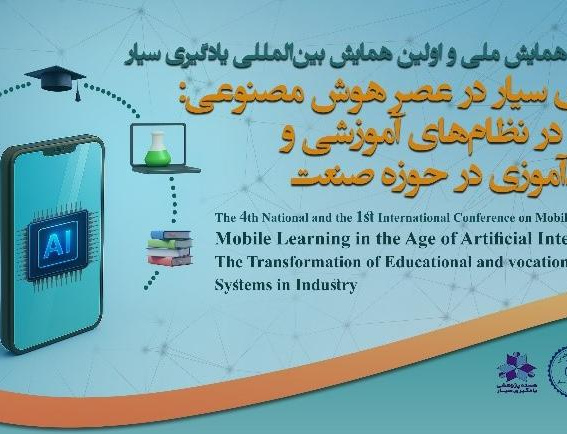 گزارش برگزاری چهارمین همایش ملی نخستین همایش بین‌المللی یادگیری سیار عصر هوش مصنوعی: تحول نظام‌های آموزشی مهارت‌آموزی حوزه صنعت