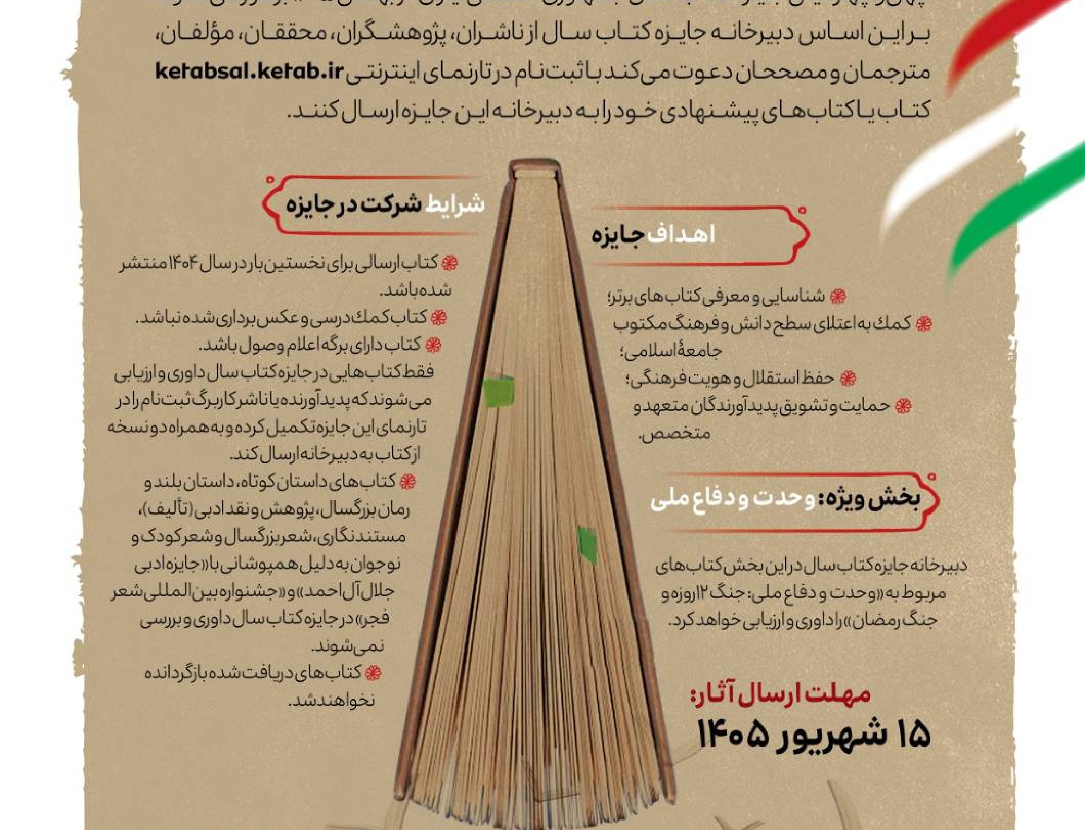 فراخوان چهل‌وچهارمین جایزه کتاب سال جمهوری اسلامی ایران