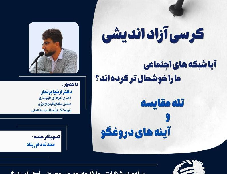 آیا شبکههای اجتماعی ما خوشحالتر کردهاند؟ «تله مقایسه» «آینههای دروغگو» تا این پرسش مهم که: سلامت شناختی ما تا چه حد معرض خطر است؟