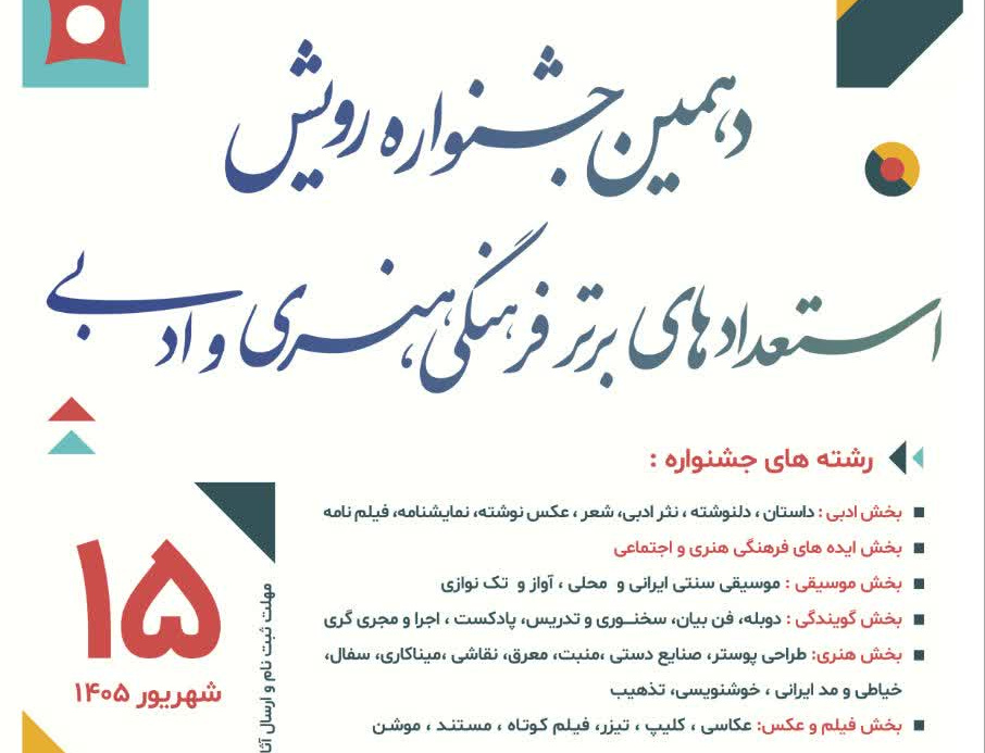 دهمین جشنواره رویش استعداد های برتر فرهنگی، هنری ادبی