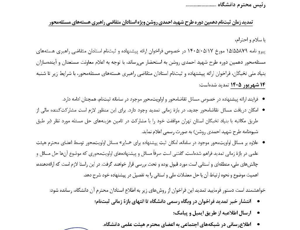 دهمین دوره طرح شهید احمدی روشنتمدید زمان فراخون ثبت نام دهمین دوره طرح شهید احمدی روشن