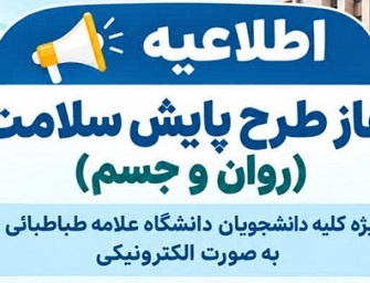 آغاز طرح پایش سلامت (روان جسم)