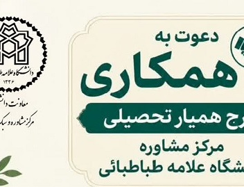 دعوت همکاری | طرح همیار‌ تحصیلی مرکز مشاوره ویژه دانشجویان دانشگاه علامه طباطبائی