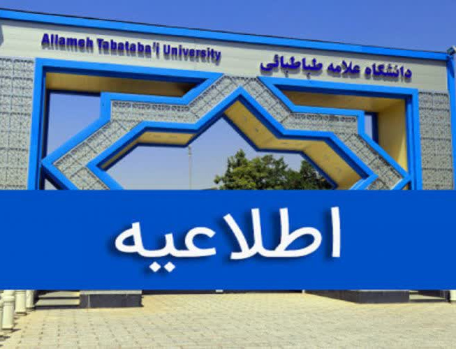 اطلاعیه های معاونت آموزشی دانشگاه خصوص پذیرفته شدگان مقطع دکتری سال تحصیلی 1405-1406