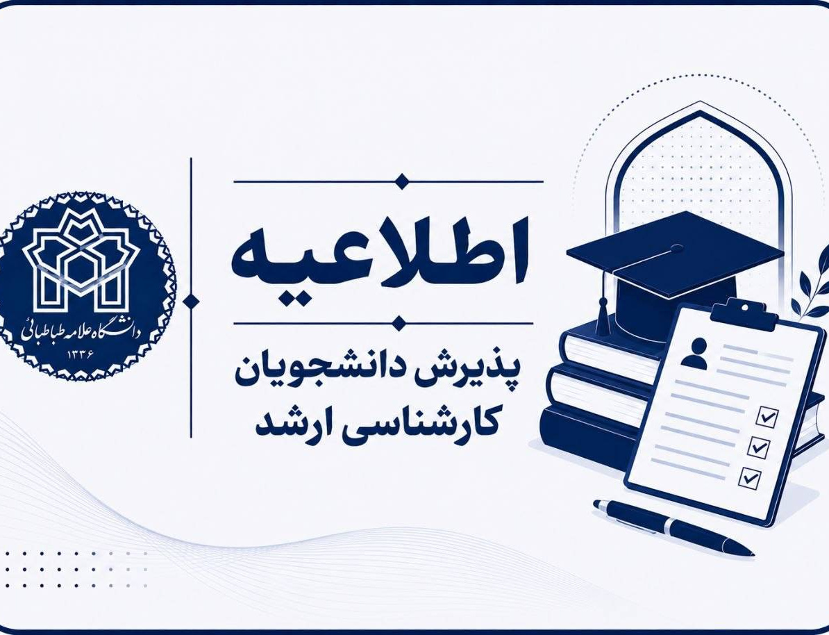 تاریخ ساعت برگزاری مصاحبه حضوری داوطلبان رشتههای دارای شرایط خاصِ دانشگاه علامه طباطبائی (مقطع کارشناسی ارشد، 1405)