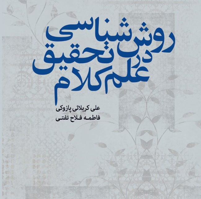 روش‌شناسی تحقیق در علم کلام
