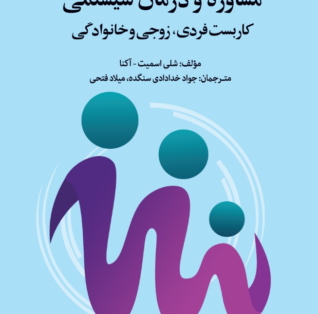 مشاوره و درمان سیستمی کاربست فردی، زوجی و خانوادگی