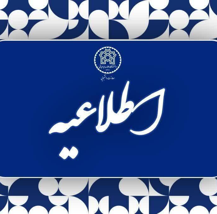 اطلاعیه اداره خوابگاه‌های دانشگاه علامه طباطبائی درخصوص پایان زمان اسکان خوابگاه‌ها