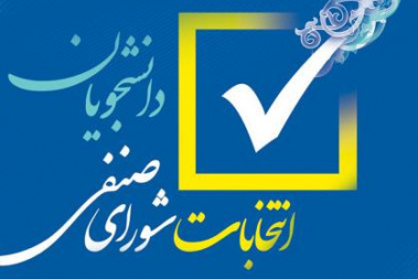 اطلاعیه شماره ۵ برگزاری انتخابات شورای صنفی دانشجویان + اسامی داوطلبان