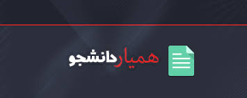 تمدید فراخوان ثبت‌ درخواست همیار دانشجو در سیستم گلستان (کار دانشجویی)