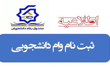 اطلاعیه وام دانشجویی نیمسال دوم سال تحصیلی ۱۴۰۱-۱۴۰۲
