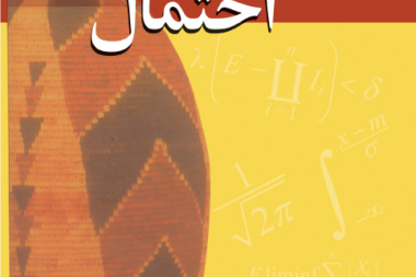 «اندازه و احتمال»