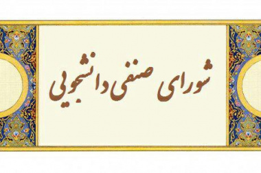 نتایج اولیه برگزاری انتخابات شورای صنفی- رفاهی دانشجویان دانشکده روان‌شناسی و علوم تربیتی دانشگاه علامه‌طباطبائی