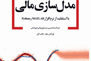 «مدل‌سازی مالی با استفاده از نرم افزار MATLAB  و Python»