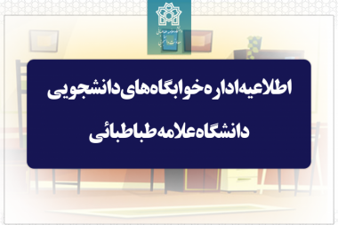 مهلت پرداخت اجاره‌بهای خوابگاه‌ دانشجویی نیم‌سال اول تحصیلی ۱۴۰۴-۱۴۰۳ تا ۲۶ دی‌ماه