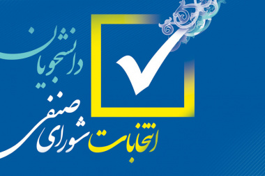 اعلام جدول زمان‌بندی انتخابات شوراهای صنفی دانشگاه علامه طباطبائی