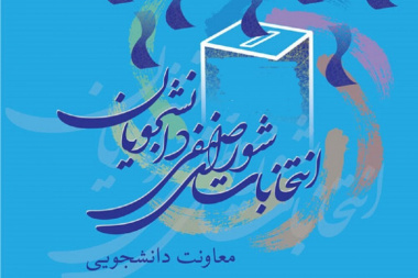 اطلاعیه شماره ۶ انتخابات شورای صنفی رفاهی دانشجویان