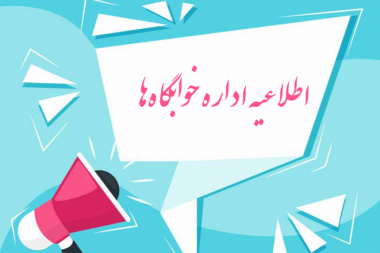 اعلام اسامی دانشجویان دارای شرایط اسکان در خوابگاه‌های تابستان دانشگاه علامه طباطبائی