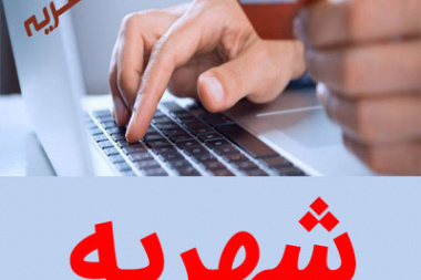 اطلاعیه تقسیط شهریه دانشجویان شهریه‌پرداز نیم‌سال اول ۱۴۰۴