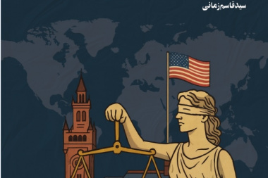 آمریکایی‌سازی حقوق بین‌الملل و راهبردهای جمهوری اسلامی ایران