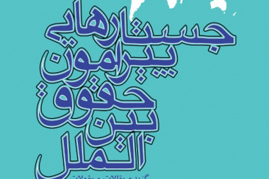 جستارهایی پیرامون حقوق بین‌الملل