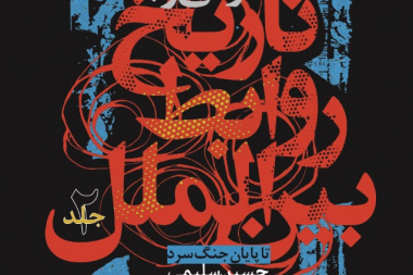 نگرشی نو به تاریخ روابط بین‌الملل تاپایان جنگ سرد