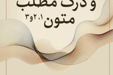 خواندن و درک مطلب متون ۲،۱ و ۳