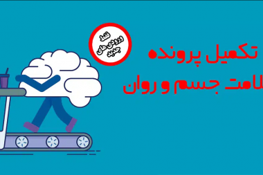 اطلاعیه تکمیل کارنامه سلامت جسم و روان دانشجویان نو ورود مقاطع تحصیلات تکمیلی سال ۱۴۰۴