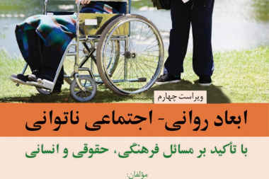 ابعادروانی- اجتماعی ناتوانی با تاکید بر مسائل فرهنگی، حقوق و انسانی