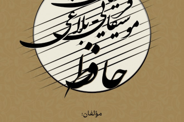 فرهنگ موسیقایی- بلاغی حافظ
