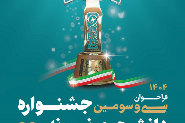 فراخوان سی و سومین جشنواره دانشجوی نمونه سال ۱۴۰۴ منتشر شد