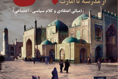 طالبان از مدرسه تا امارت (مبانی اعتقادی و کلام سیاسی- اجتماعی)