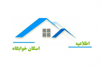 اطلاعیه اداره خوابگاه‌های دانشگاه علامه طباطبائی در خصوص اسکان دانشجویان مقطع کارشناسی ورودی ۱۴۰۵-۱۴۰۴
