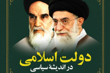 دولت اسلامی در اندیشه سیاسی رهبران انقلاب اسلامی ایران