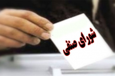 اعلام اسامی داوطلبان انتخابات شوراهای صنفی-رفاهی دانشجویان دانشکده‌های علوم اجتماعی و ادبیات فارسی و زبان‌های خارجی